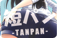 短裤/短パン -TANPAN-  「充满了短裤和热裤魅力的插画集☆」