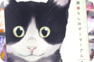 猫暮らしのゲーマーさん１巻　「猫は可愛い。白黒ハチワレ子猫×ゲーマー女子の日常♪」