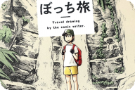 鳶田ハジメ　ぼっち旅　「いろんな場所の魅力をたっぷり。癒しの体験型・旅コミック！」